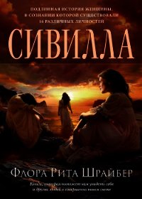 Сивилла - Шрайбер Флора Рита (книги регистрация онлайн txt) 📗