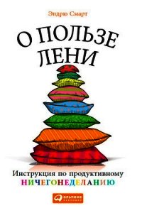 О пользе лени. Инструкция по продуктивному ничегонеделанию - Смарт Эндрю (книги полные версии бесплатно без регистрации .txt) 📗