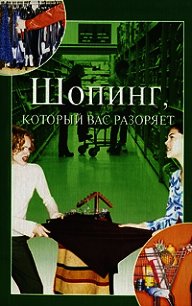 Шопинг, который вас разоряет - Орлова Анна Евгеньевна (читать книги без сокращений txt) 📗