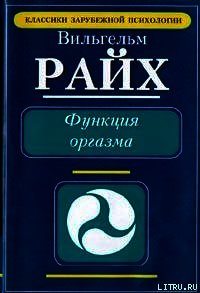 Функция оргазма. Основные сексуально-экономические проблемы биологической энергии - Райх Вильгельм