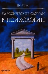 Классические случаи в психологии - Роллс Джефф (книги серия книги читать бесплатно полностью .txt) 📗