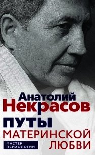 Путы материнской любви - Некрасов Анатолий Александрович (бесплатные онлайн книги читаем полные версии txt) 📗