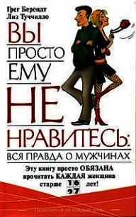 Вы просто ему не нравитесь: Вся правда о мужчинах - Туччилло Лиз (список книг TXT) 📗