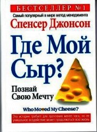 Кто забрал мой сыр? - Джонсон Спенсер (серии книг читать бесплатно .TXT) 📗