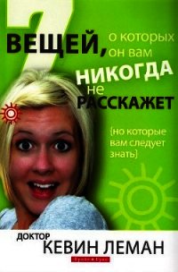 7 вещей, о которых он вам никогда не расскажет - Леман Кевин (читаем бесплатно книги полностью TXT) 📗