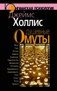 Душевные омуты - Холлис Джеймс (читать книги онлайн полные версии .TXT) 📗