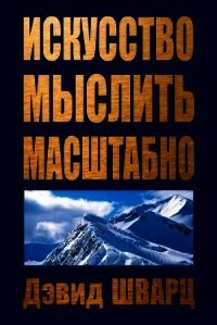 Искусство мыслить масштабно - Шварц Дэвид Д. (книги онлайн полные .TXT) 📗