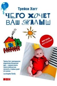 Чего хочет ваш малыш? - Блау Мелинда (электронная книга .TXT) 📗