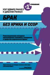 Брак без крика и ссор - Ранкел Дженни (читаемые книги читать .TXT) 📗