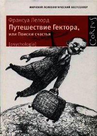 Путешествие Гектора, или Поиски счастья - Лелорд Франсуа (книги бесплатно полные версии .TXT) 📗