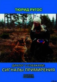 Диалог с собаками: сигналы примирения - Ругос Тюрид (читаем книги онлайн бесплатно txt) 📗