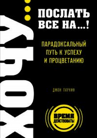 Fuck It. Послать все на ... или Парадоксальный путь к успеху и процветанию - Паркин Джон (читать книги онлайн бесплатно регистрация .txt) 📗