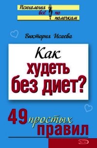 Как худеть без диет? 49 простых правил - Исаева Виктория Сергеевна (читаем книги онлайн TXT) 📗