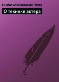 О технике актера - Чехов Михаил Александрович (лучшие книги читать онлайн бесплатно TXT) 📗