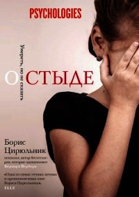 О стыде. Умереть, но не сказать - Цирюльник Борис (читать книгу онлайн бесплатно полностью без регистрации txt) 📗