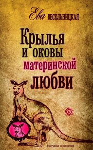 Крылья и оковы материнской любви - Весельницкая Ева Израилевна (книги регистрация онлайн бесплатно TXT) 📗