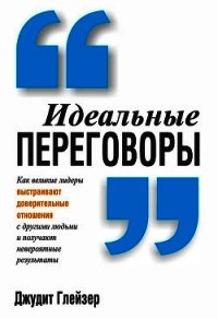 Идеальные переговоры - Глейзер Джудит (лучшие книги читать онлайн .txt) 📗