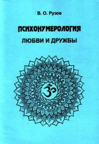 Психонумерология любви и дружбы - Рузов Вячеслав Олегович "Патита Павана дас" (онлайн книги бесплатно полные txt) 📗