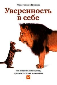 Уверенность в себе. Как повысить самооценку, преодолеть страхи и сомнения - Чаморро Томас Премузик (книги бесплатно полные версии .TXT) 📗