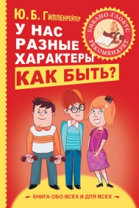 У нас разные характеры… Как быть? - Гиппенрейтер Юлия Борисовна (книги без регистрации бесплатно полностью TXT) 📗