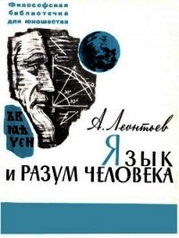 Язык и разум человека - Леонтьев Алексей Алексеевич (читать книги регистрация .TXT) 📗