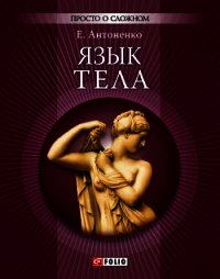 Язык тела - Антоненко Елена Юрьевна (электронные книги без регистрации txt) 📗