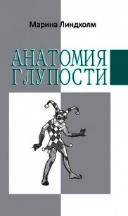 Анатомия глупости - Линдхолм Марина (книги онлайн бесплатно серия TXT) 📗