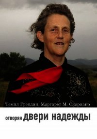 Отворяя двери надежды. Мой опыт преодоления аутизма - Грэндин Темпл (мир бесплатных книг TXT) 📗