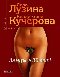 Замуж в 30 лет - Лузина Лада (Кучерова Владислава) (читать книги онлайн бесплатно полностью без сокращений txt) 📗