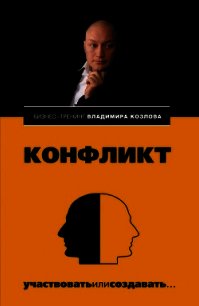 Конфликт: участвовать или создавать... - Козлова Александра Александровна (лучшие книги читать онлайн бесплатно без регистрации txt) 📗