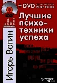 Лучшие психотехники успеха - Вагин Игорь Олегович (читать книги онлайн бесплатно без сокращение бесплатно txt) 📗