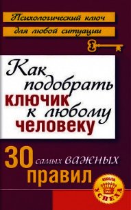 Как подобрать ключик к любому человеку: 30 самых важных правил - Большакова Лариса (онлайн книга без .txt) 📗