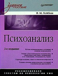 Психоанализ: учебное пособие - Лейбин Валерий Моисеевич (лучшие книги читать онлайн бесплатно без регистрации .TXT) 📗