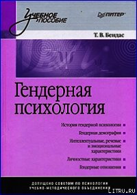 Гендерная психология - Коллектив авторов (читать книги бесплатно полностью без регистрации .txt) 📗