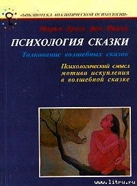 Психология сказки - фон Франц Мария-Луиза (читать хорошую книгу .TXT) 📗