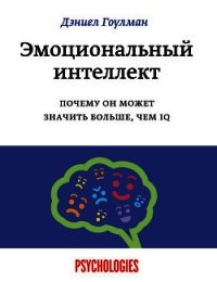 Эмоциональный интеллект - Гоулман Дэниел (книги онлайн полные .TXT) 📗