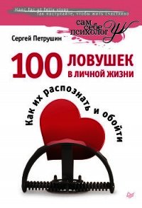 100 ловушек в личной жизни. Как их распознать и обойти - Петрушин Сергей Владимирович (читать книги без регистрации .TXT) 📗