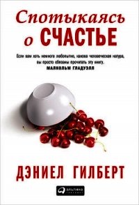 Спотыкаясь о счастье - Гилберт Дэниел (читать книги онлайн регистрации TXT) 📗