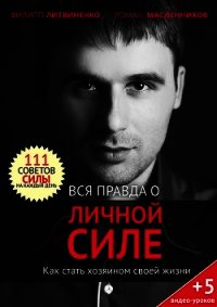 Вся правда о личной силе. Как стать хозяином своей жизни - Масленников Роман Михайлович (мир бесплатных книг .TXT) 📗