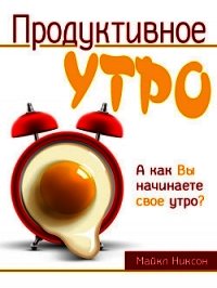 Продуктивное утро - Никсон Майкл (читать полную версию книги .txt) 📗