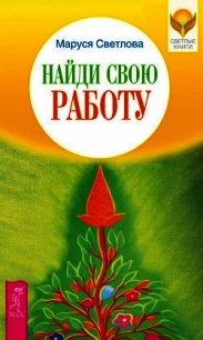 Найди свою работу - Светлова Маруся (книги серия книги читать бесплатно полностью .TXT) 📗