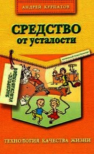 Средство от усталости - Курпатов Андрей Владимирович (книги онлайн полные версии бесплатно txt) 📗