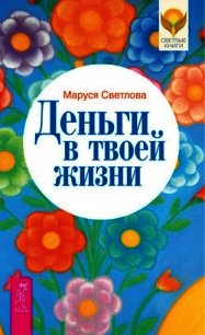 Деньги в твоей жизни - Светлова Маруся (читать книгу онлайн бесплатно без TXT) 📗