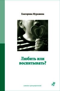 Любить или воспитывать? - Мурашова Екатерина Вадимовна (чтение книг .TXT) 📗