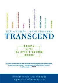 Transcend: девять шагов на пути к вечной жизни - Гроссман Терри (читать онлайн полную книгу TXT) 📗