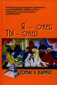 Я окей и ты окей - Харрис Томас Энтони (книги онлайн полностью бесплатно .txt) 📗