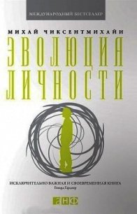 Эволюция личности - Чиксентмихайи Михайи (читать книги онлайн полностью .txt) 📗