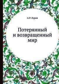 Потерянный и возвращенный мир (История одного ранения) - Лурия Александр Романович (книги читать бесплатно без регистрации .TXT) 📗