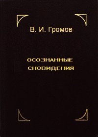 Осознанные сновидения - Громов В. И. (книги регистрация онлайн .TXT) 📗