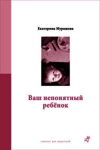 Ваш непонятный ребенок - Мурашова Екатерина Вадимовна (электронные книги без регистрации .TXT) 📗